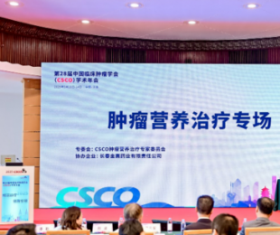 CSCO肿瘤营养治疗专场圆满召开,纳米甲地孕酮为肿瘤患者治疗提供有力支持